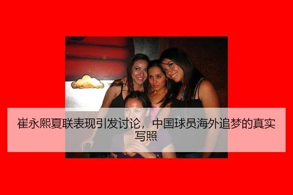 崔永熙夏联表现引发讨论，中国球员海外追梦的真实写照（kaiyun）